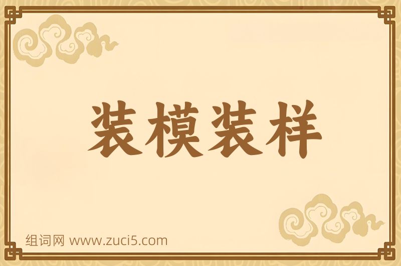 成语装模装样图片