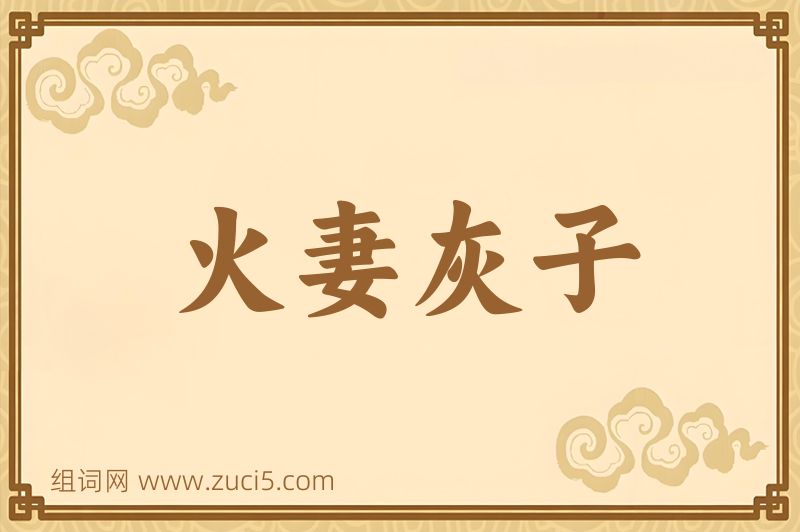 成语火妻灰子图片