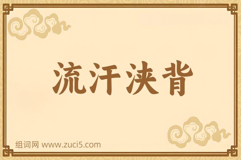 成语流汗浃背图片