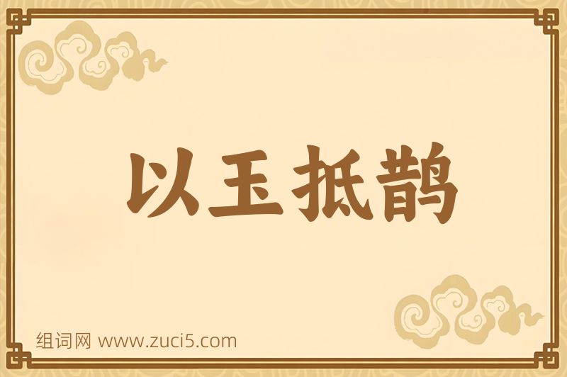 成语以玉抵鹊图片