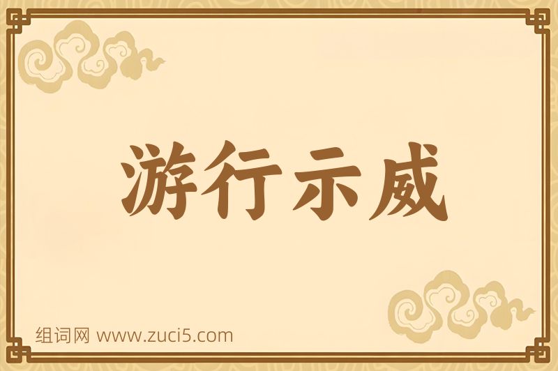 成语游行示威图片