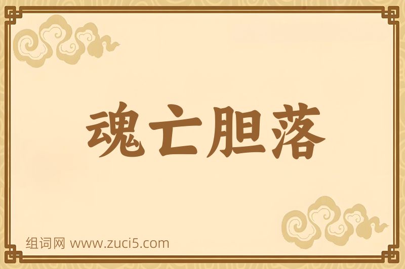 成语魂亡胆落图片