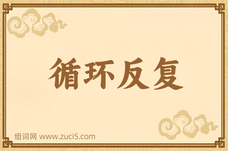成语循环反复图片