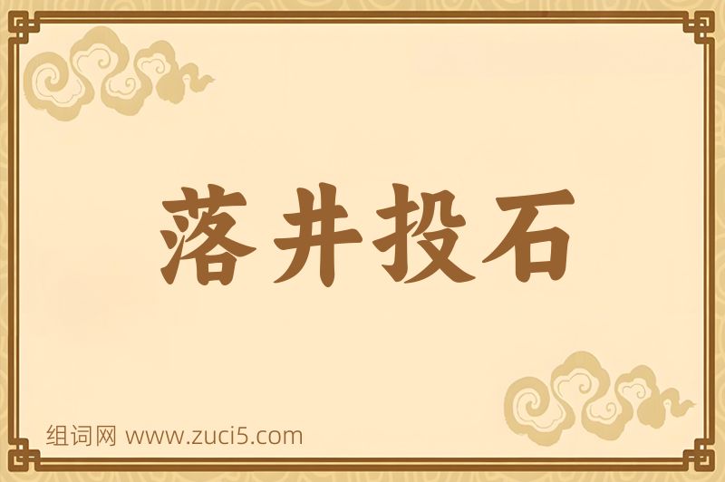 成语落井投石图片