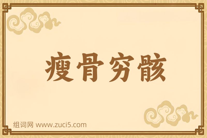 成语瘦骨穷骸图片
