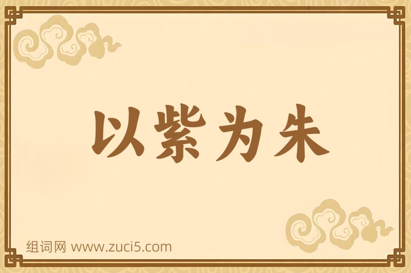 成语以紫为朱图片