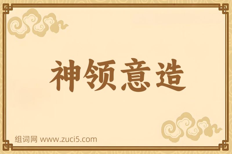 成语神领意造图片