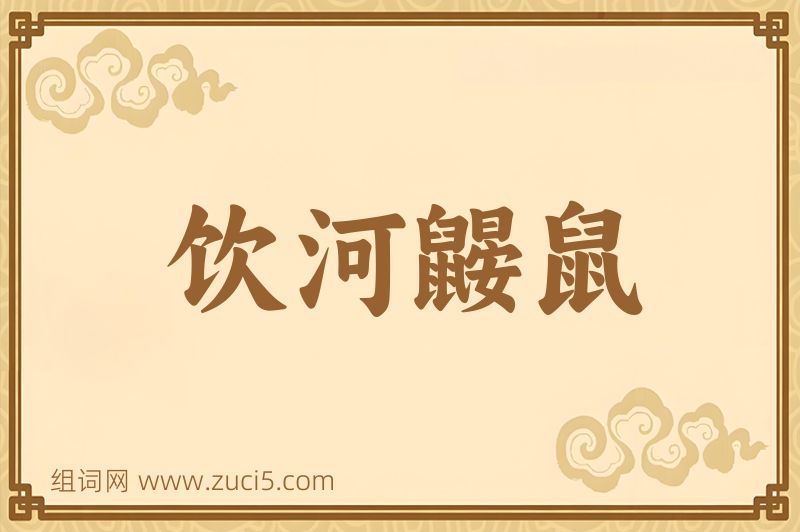 成语饮河鼹鼠图片