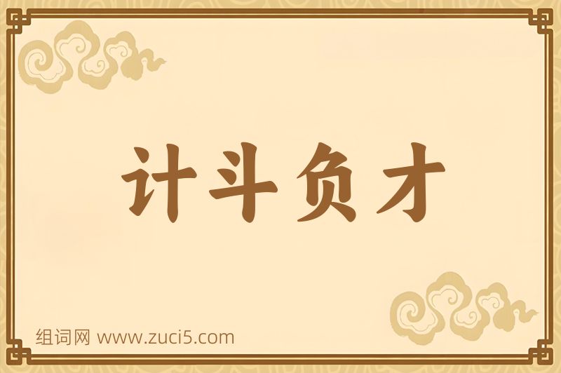 成语计斗负才图片