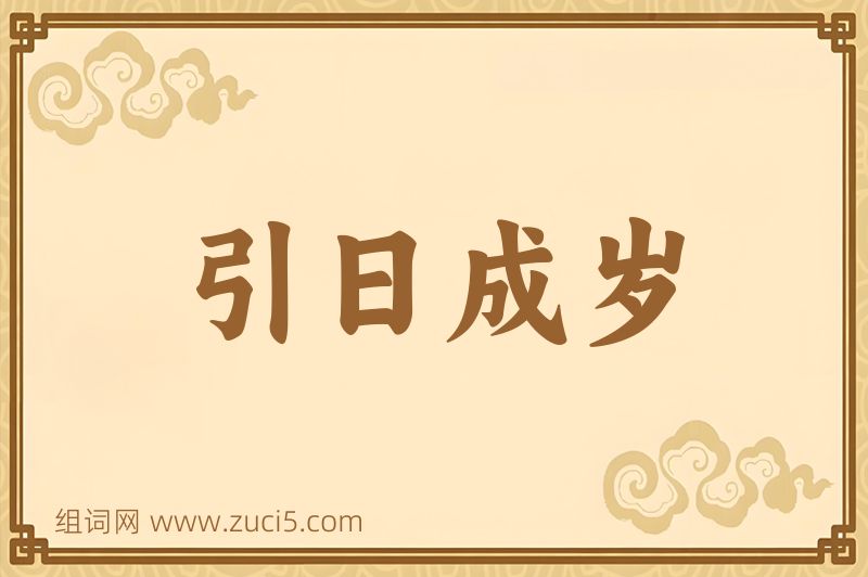成语引日成岁图片