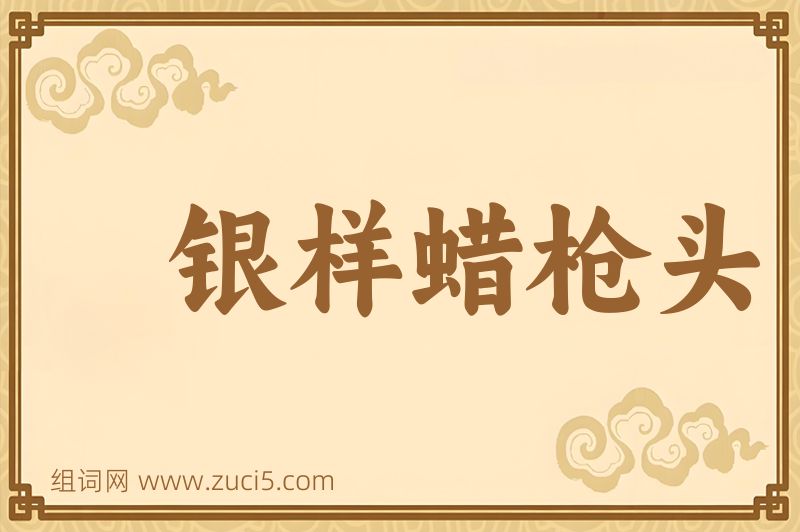 成语银样蜡枪头图片