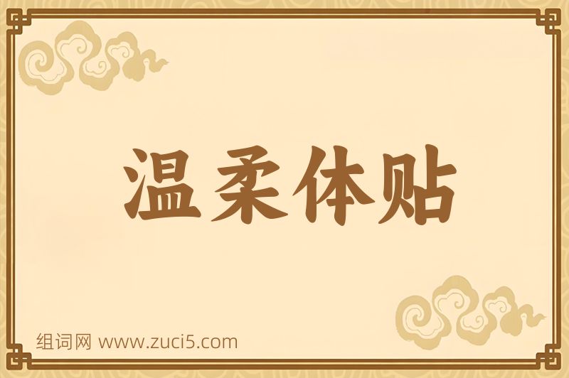 成语温柔体贴图片
