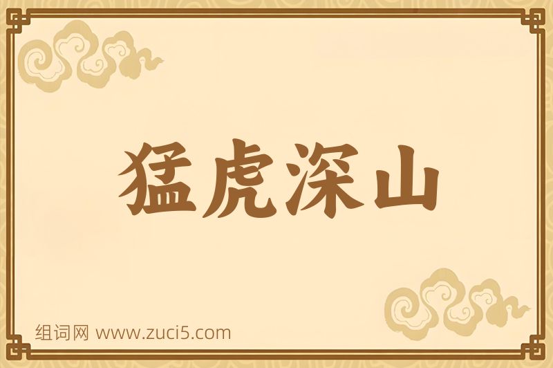 成语猛虎深山图片