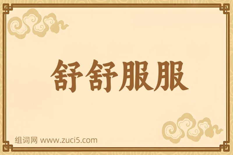 成语舒舒服服图片