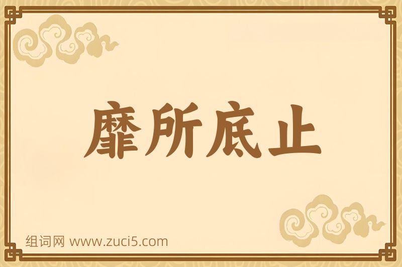 成语靡所底止图片