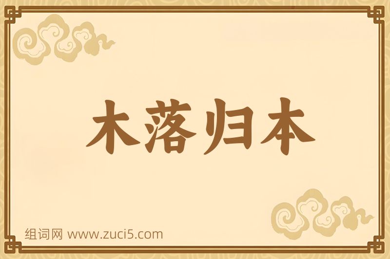 成语木落归本图片