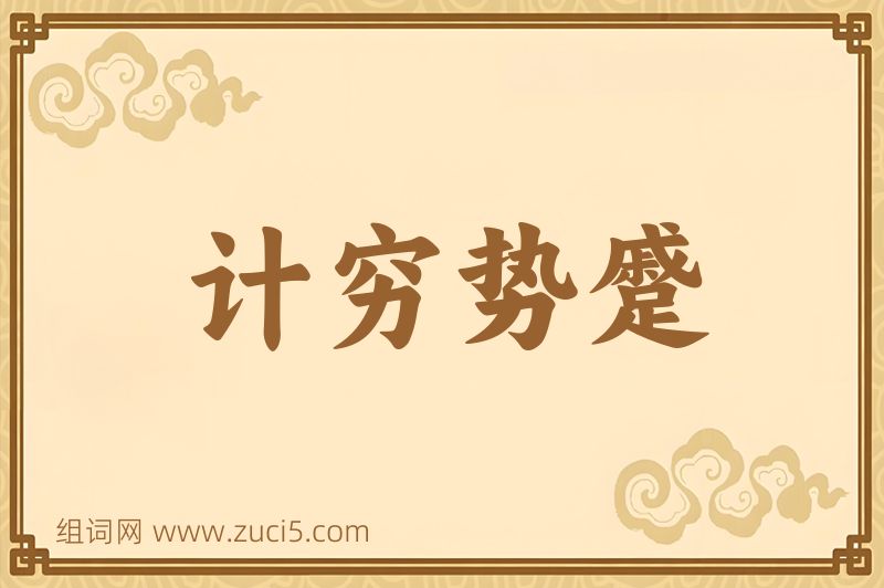 成语计穷势蹙图片