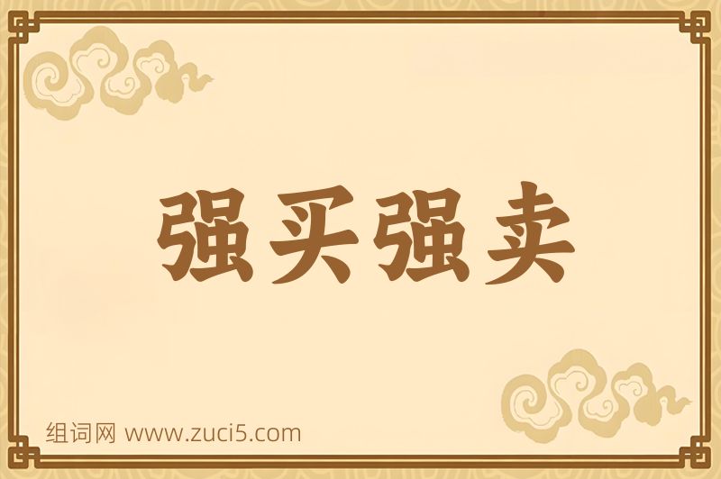 成语强买强卖图片