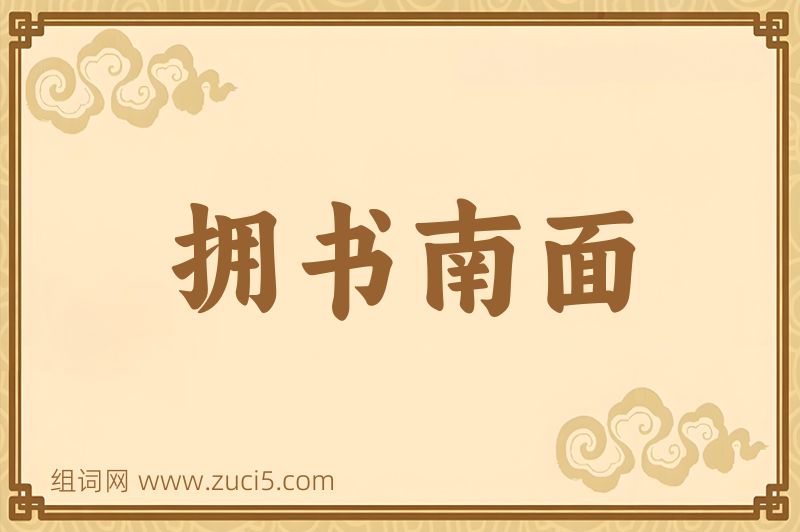 成语拥书南面图片