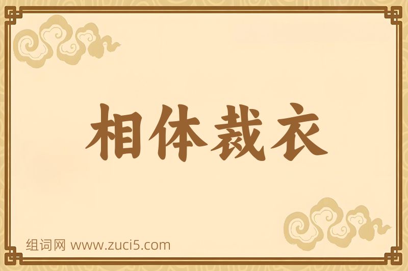 成语相体裁衣图片