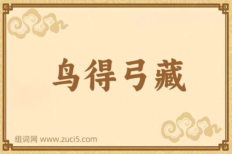 成语鸟得弓藏图片
