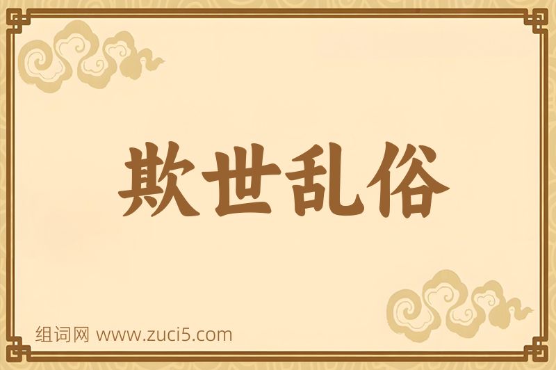 成语欺世乱俗图片