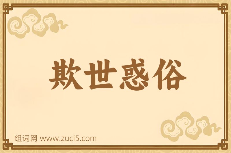 成语欺世惑俗图片