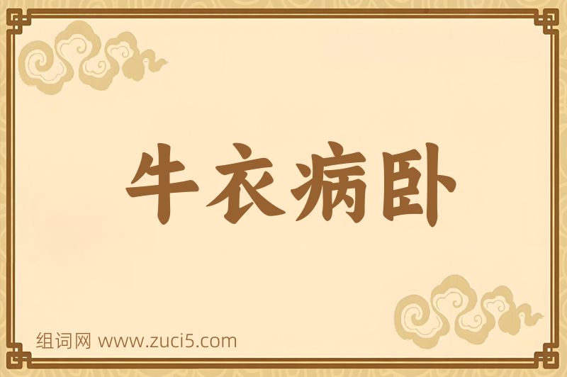 成语牛衣病卧图片