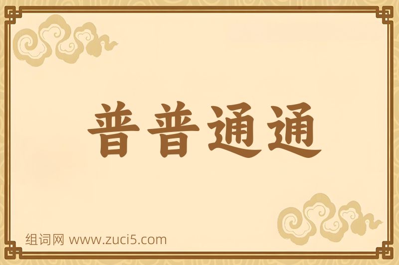 成语普普通通图片