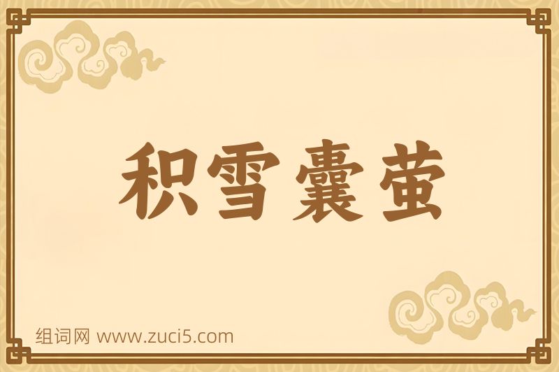 成语积雪囊萤图片