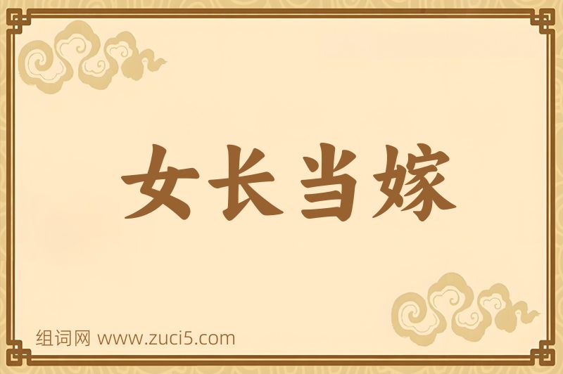 成语女长当嫁图片