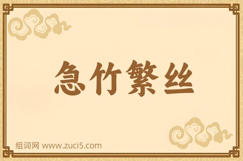 成语急竹繁丝图片