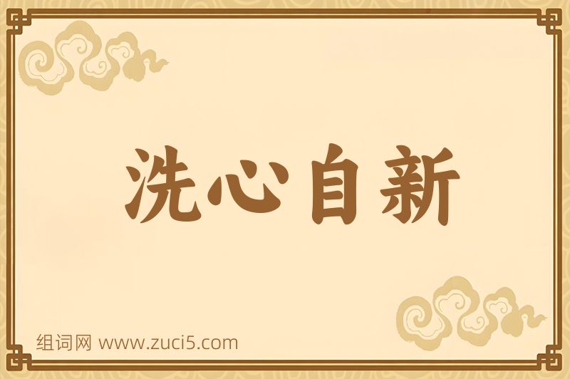 成语洗心自新图片