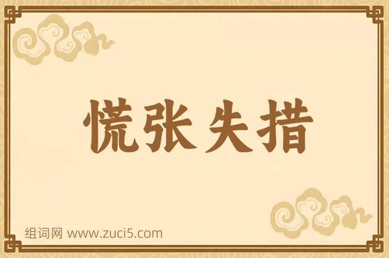 成语慌张失措图片