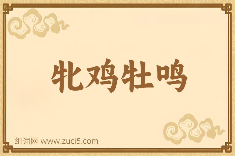 成语牝鸡牡鸣图片