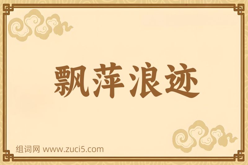 成语飘萍浪迹图片