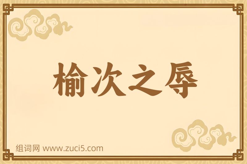 成语榆次之辱图片
