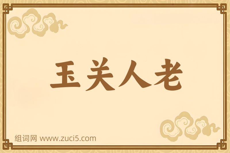 成语玉关人老图片