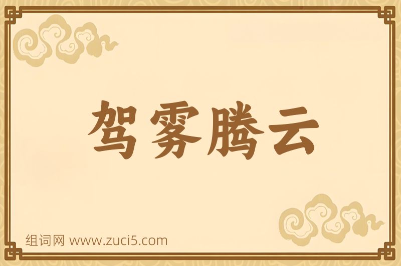 成语驾雾腾云图片