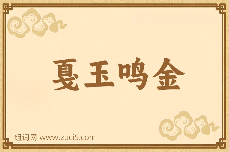 成语戛玉鸣金图片