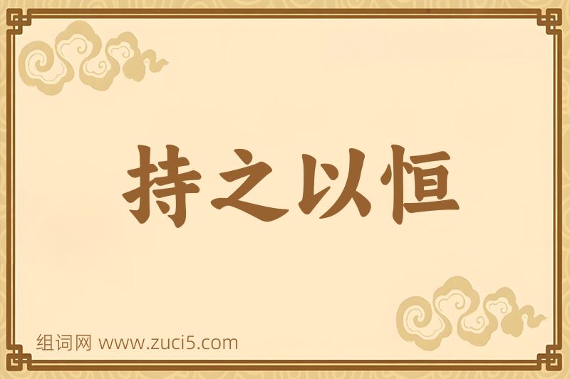 成语持之以恒图片
