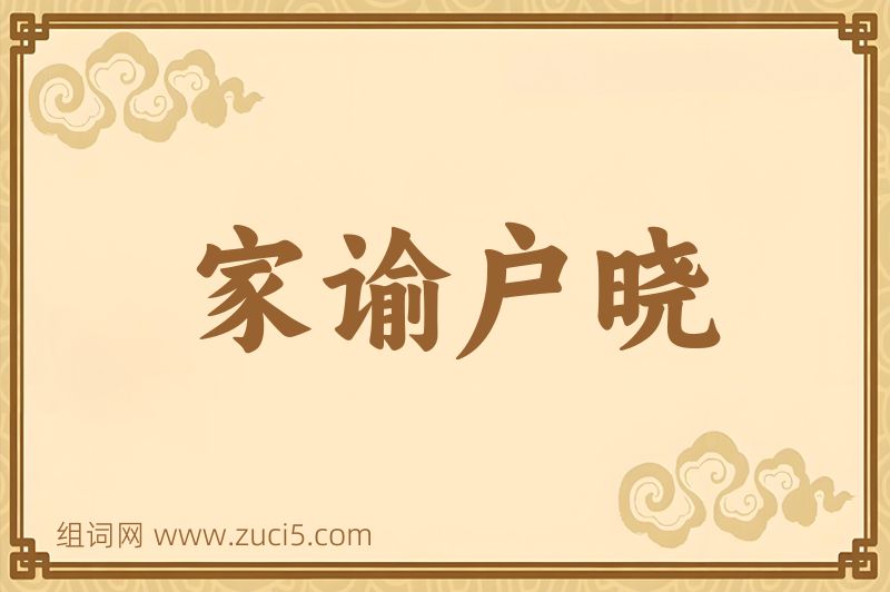 成语家谕户晓图片