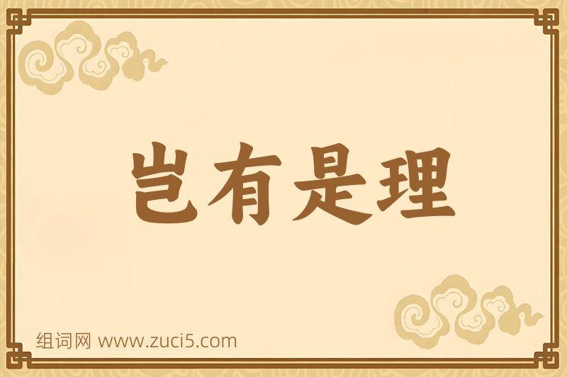 成语岂有是理图片