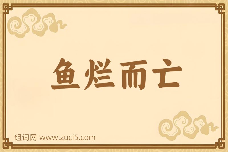 成语鱼烂而亡图片