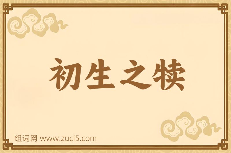 成语初生之犊图片