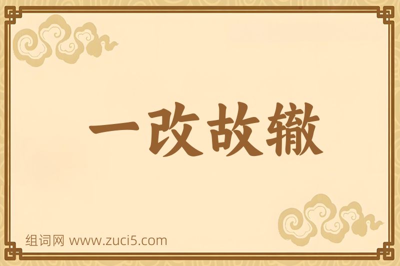 成语一改故辙图片