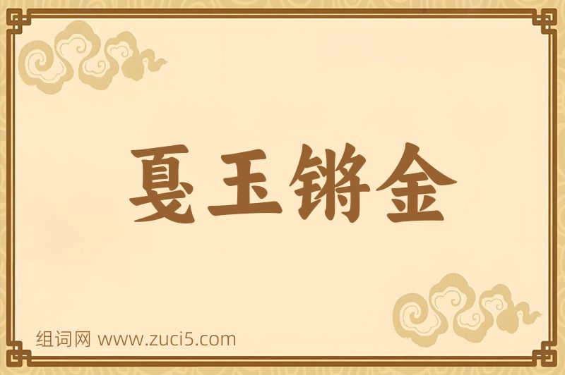 成语戛玉锵金图片
