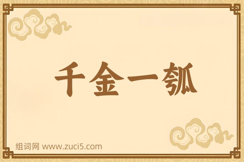 成语千金一瓠图片