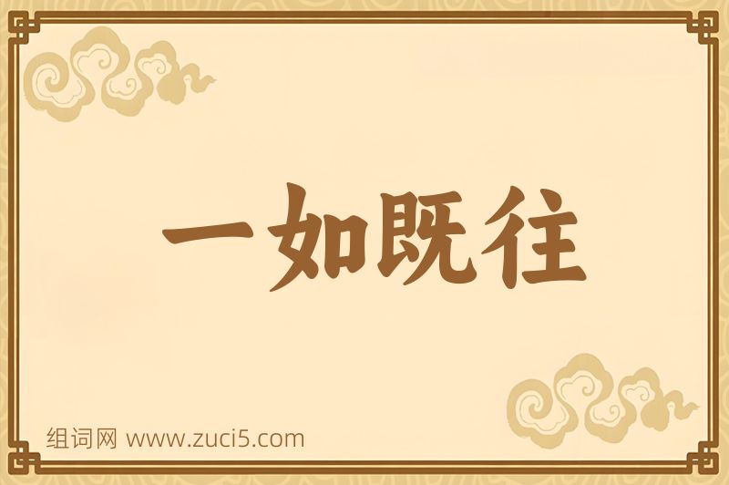 成语一如既往图片