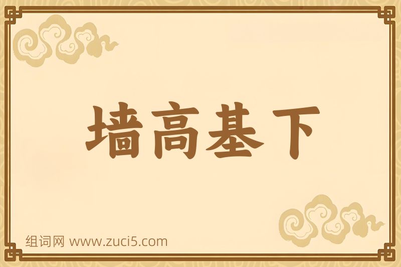 成语墙高基下图片